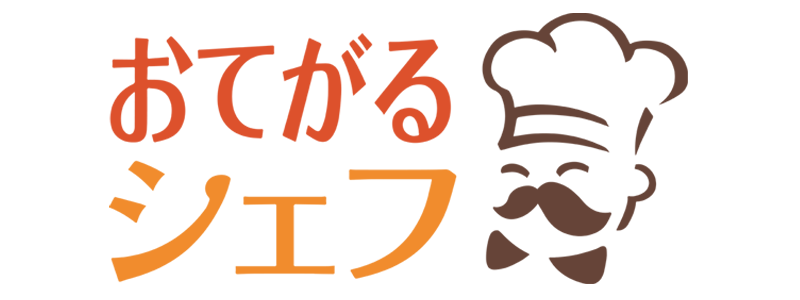 おてがるシェフ