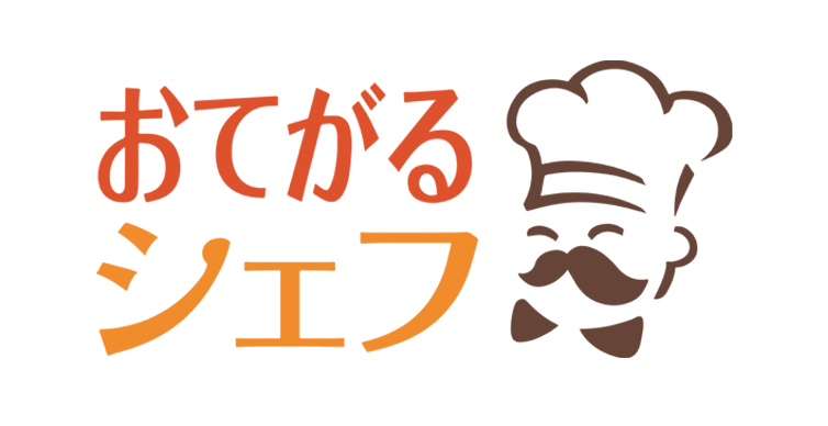 おてがるシェフ