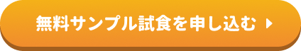 無料サンプル試食を申し込む