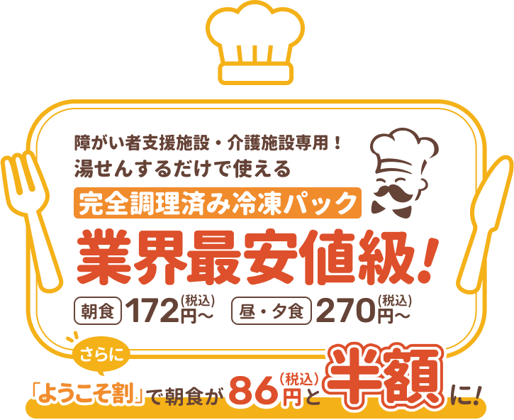 施設の食事はおてがるシェフにお任せください