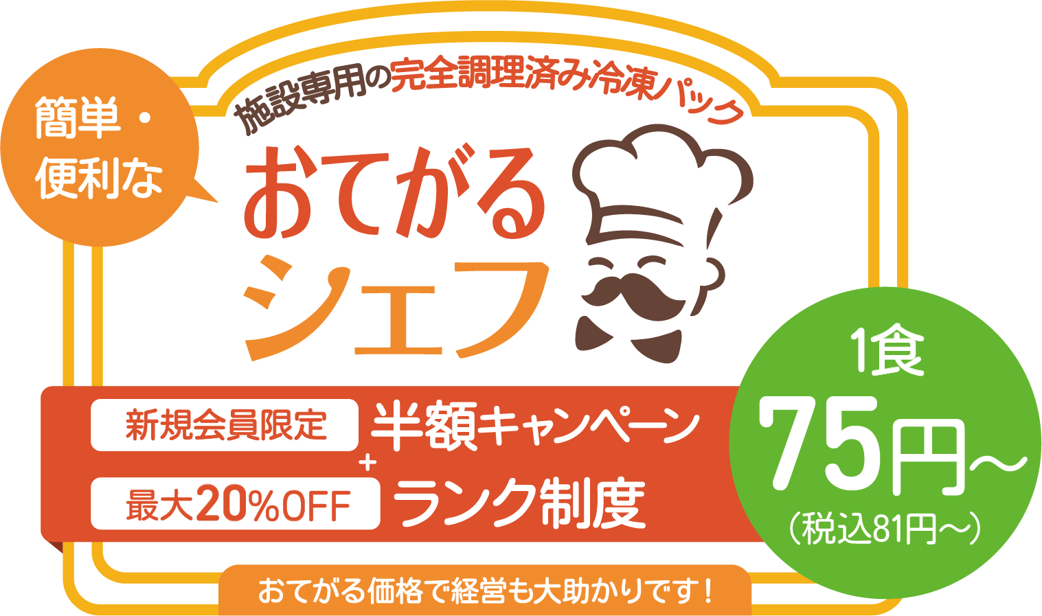 施設の食事はおてがるシェフにお任せください