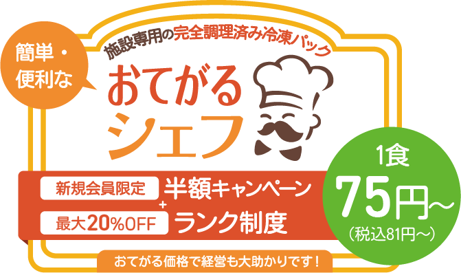 施設の食事はおてがるシェフにお任せください