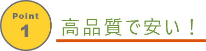 ポイント1・とても安くて質が良い!