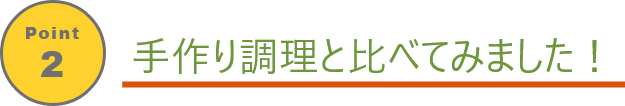 ポイント1・特に手作り調理に比べるとここまで安い!