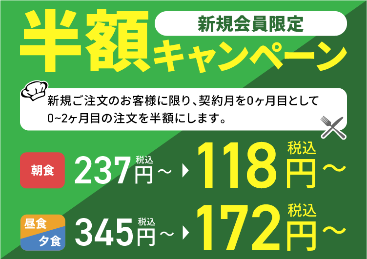 新規会員限定 半額キャンペーン