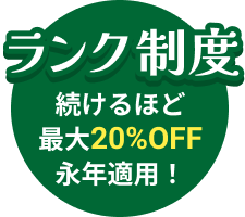 ランク制度
