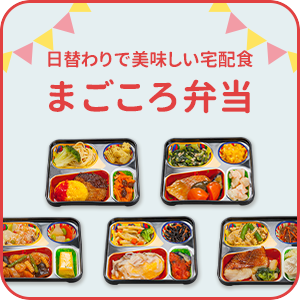 まごころ弁当