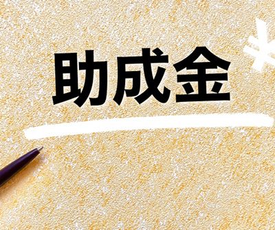 訪問介護事業所立ち上げで利用できる助成金・補助金