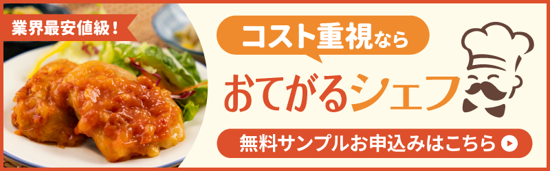 おてがるシェフ