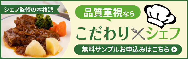 こだわりシェフ